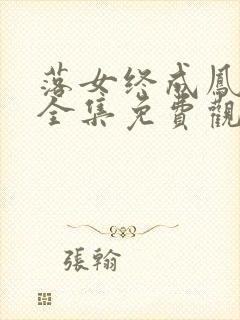 落女终成凤短剧全集免费观看