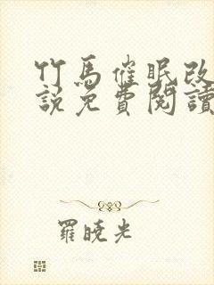 竹马催眠改造小说免费阅读