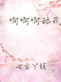 啊啊啊舔我小逼