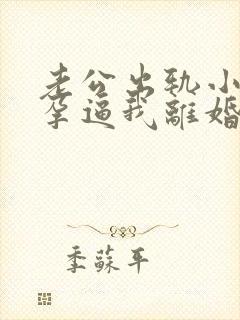 老公出轨小三怀孕逼我离婚