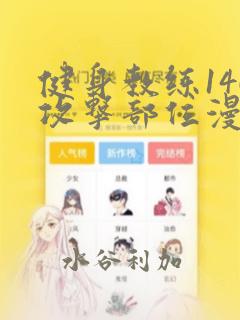 健身教练146攻击部位漫画