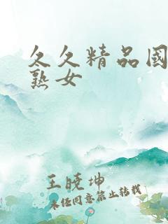 久久精品国产老熟女