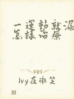 一运动就漏尿需怎样治疗