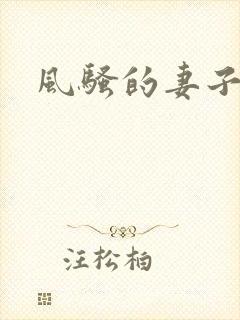 风骚的妻子小说