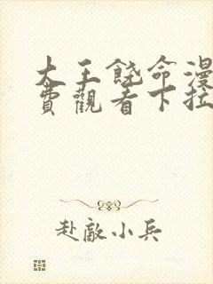 大王饶命漫画免费观看下拉式六漫画