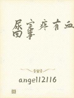 尿完疼有血怎么回事