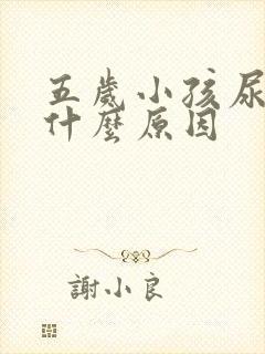 五岁小孩尿床是什么原因