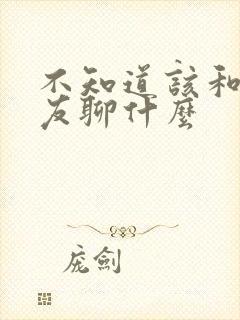 不知道该和女朋友聊什么