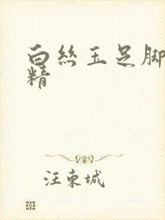 白丝玉足脚交榨精