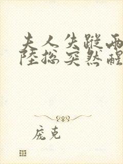 夫人失踪两年,陆总突然醒悟短剧