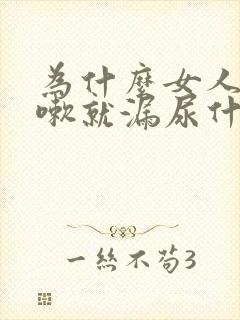 为什么女人一咳嗽就漏尿什么原因