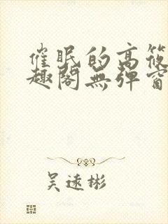 催眠的高筱柔笔趣阁无弹窗阅读