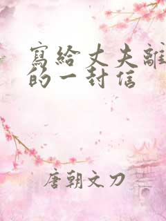 写给丈夫离婚前的一封信