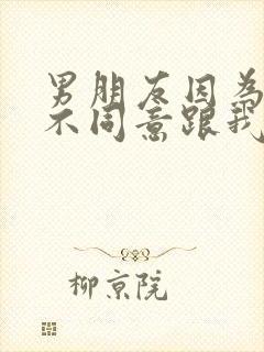 男朋友因为家里不同意跟我分手怎样挽回