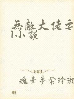 无敌大佬要出世l小说