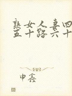 熟女人妻四十路五十路六十路