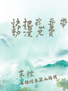 快把我哥带走1动漫免费