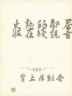 火热的邻居完整版在线观看