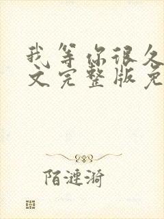 我等你很久了全文完整版免费阅读