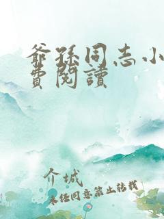 爷孙同志小说免费阅读