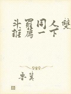 斗罗同人双男主推荐一下