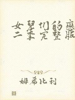 女儿们的恋爱第二季完整版