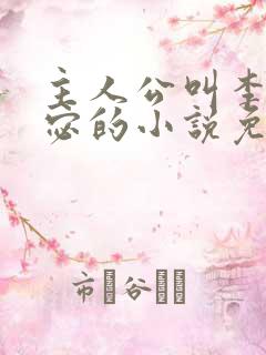 主人公叫李显卫宓的小说免费阅读