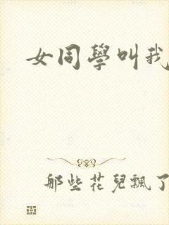 女同学叫我吸她