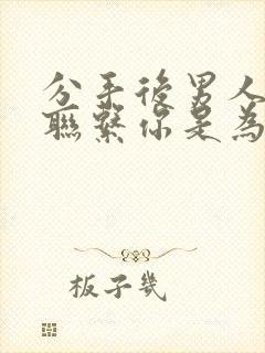 分手后男人从不联系你是为什么