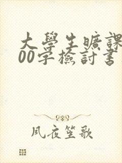 大学生旷课3000字检讨书通用