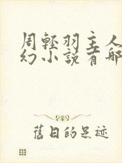 周轻羽主人公玄幻小说有哪些