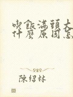 吃饭满头大汗是什么原因怎么办