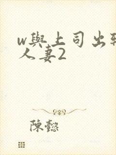 w与上司出轨的人妻2