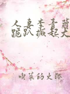 人妻李青萝娇羞跪趴撅起大屁股