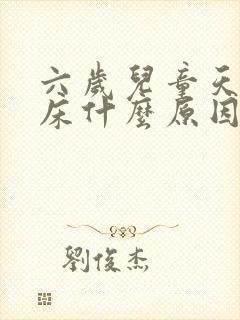 六岁儿童天天尿床什么原因