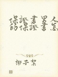 保证书男人出轨的保证书怎么写