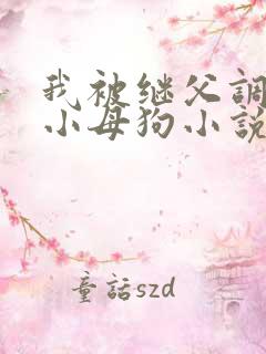 我被继父调教成小母狗小说