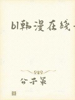 bl韩漫在线看