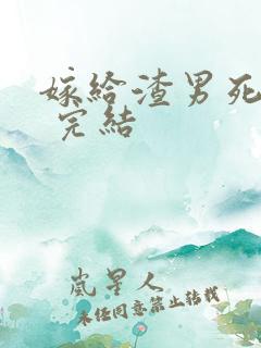 嫁给渣男死对头 完结