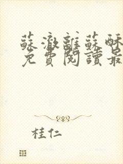 苏澈离苏酥小说免费阅读最新章节