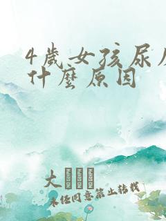 4岁女孩尿床是什么原因