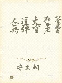 人道大圣笔趣阁无弹窗免费阅读