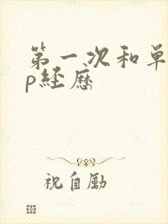 第一次和单男3p经历