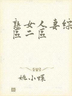 熟女人妻综合一区二区