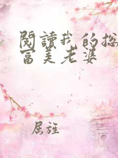 阅读我的总裁白富美老婆