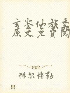 玄鉴仙族季越人原文免费阅读