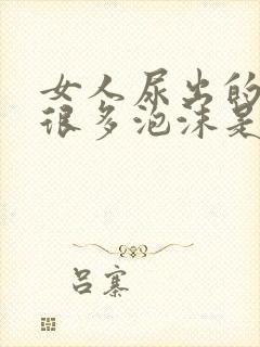 女人尿出的尿有很多泡沫是怎么回事