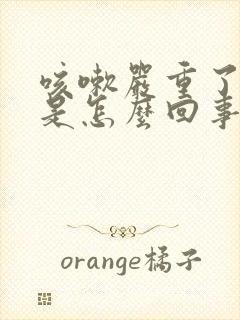 咳嗽严重了尿漏是怎么回事