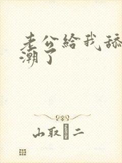 老公给我舔b高潮了