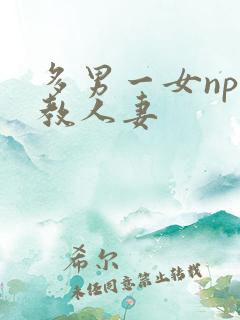 多男一女np调教人妻